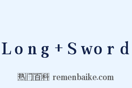 Long Sword是什么意思的图片